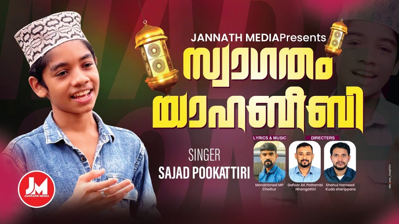 സ്വാഗതം യാഹബീബി നബി ജൻമദിനത്തിന് സ്വാഗതം JANNATH MEDIA Mohammed Chot