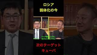 [次のターゲットはキューバ] ロシア弱体化 #政治 #経済 #アメリカ #地政学 #中国 #高市政権