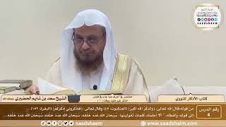 4 - الأذكار للنووي - باب مختصر في أحرف مما جاء في فضل الذكر غير مقيد بوقت ( 1 ) - الشيخ سعد الحضيري image