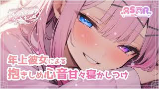 【心音ASMR】年上彼女による抱きしめ心音甘々寝かしつけ【Heartbeat ASMR】