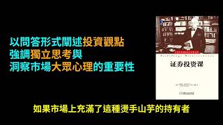 德國投機大師科斯托拉尼的《證券投資課》：洞悉市場與人性的必修課