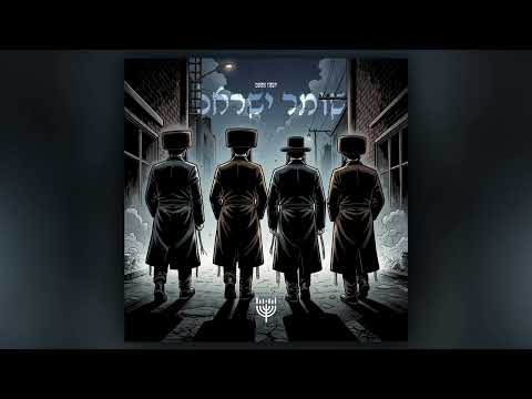 שומר ישראל - Im hashem lo yivneh bayis (טאטע טראפ)