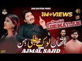 Lok Matlabi Ajmal Sajid Latest Saraiki Song 2025 Official Video Ajmal Sajid Official