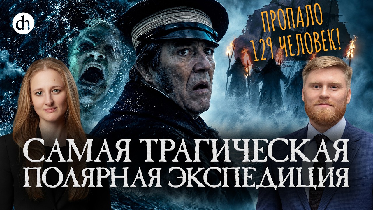 «Террор» Симмонса и реальная экспедиция Франклина / Илья Рудь и Ксения Чепик