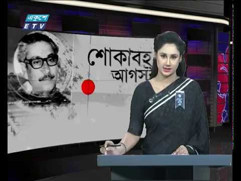 বেলা ১১টার দেশের সংবাদ, ১৫ আগস্ট ২০১৯