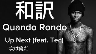 【和訳】Quando Rondo - Up Next (feat. Tec)（次は俺だ）