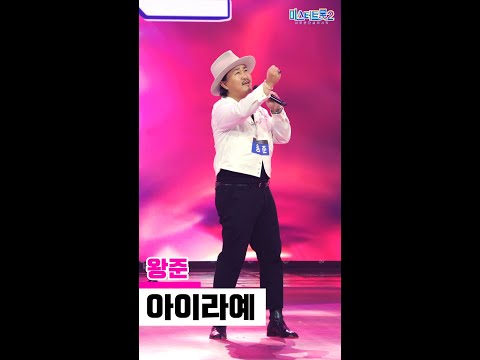 [세로직캠]왕준 - 아이라예 미스터트롯2 3화 무편집 세로 직캠