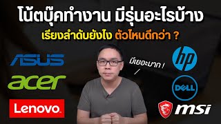 รวมโน้ตบุ๊คทำงานแต่ละยี่ห้อ มีรุ่นอะไรบ้าง เรียงลำดับยังไง
