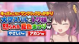 キッズのころにワンクリックひっかかり、大空スバルとトワ様に怒られる夏色まつりｗ
