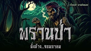 พรานป่า นั่งห้าง..จอมอาคม