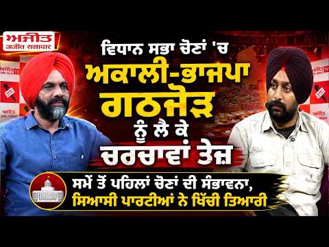 Assembly elections 'ਚ Akali-BJP ਗਠਜੋੜ ਨੂੰ ਲੈ ਕੇ ਚਰਚਾਵਾਂ ਤੇਜ਼ਸਮੇਂ ਤੋਂ ਪਹਿਲਾਂ ਚੋਣਾਂ ਦੀ ਸੰਭਾਵਨਾ
