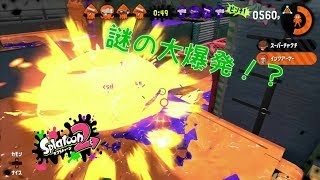インクアーマー厨に俺はなる!!【スプラトゥーン２】