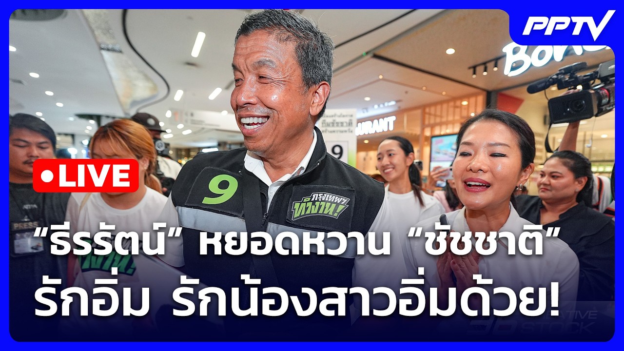 🔴 Live เข้มข่าวเย็น | “ธีรรัตน์” หยอดหวาน “ชัชชาติ” รั?