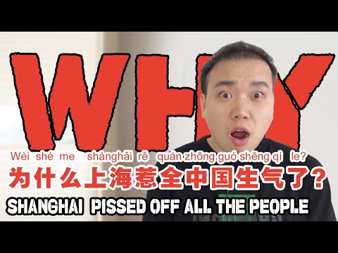 為什麼全中國都對上海生氣了