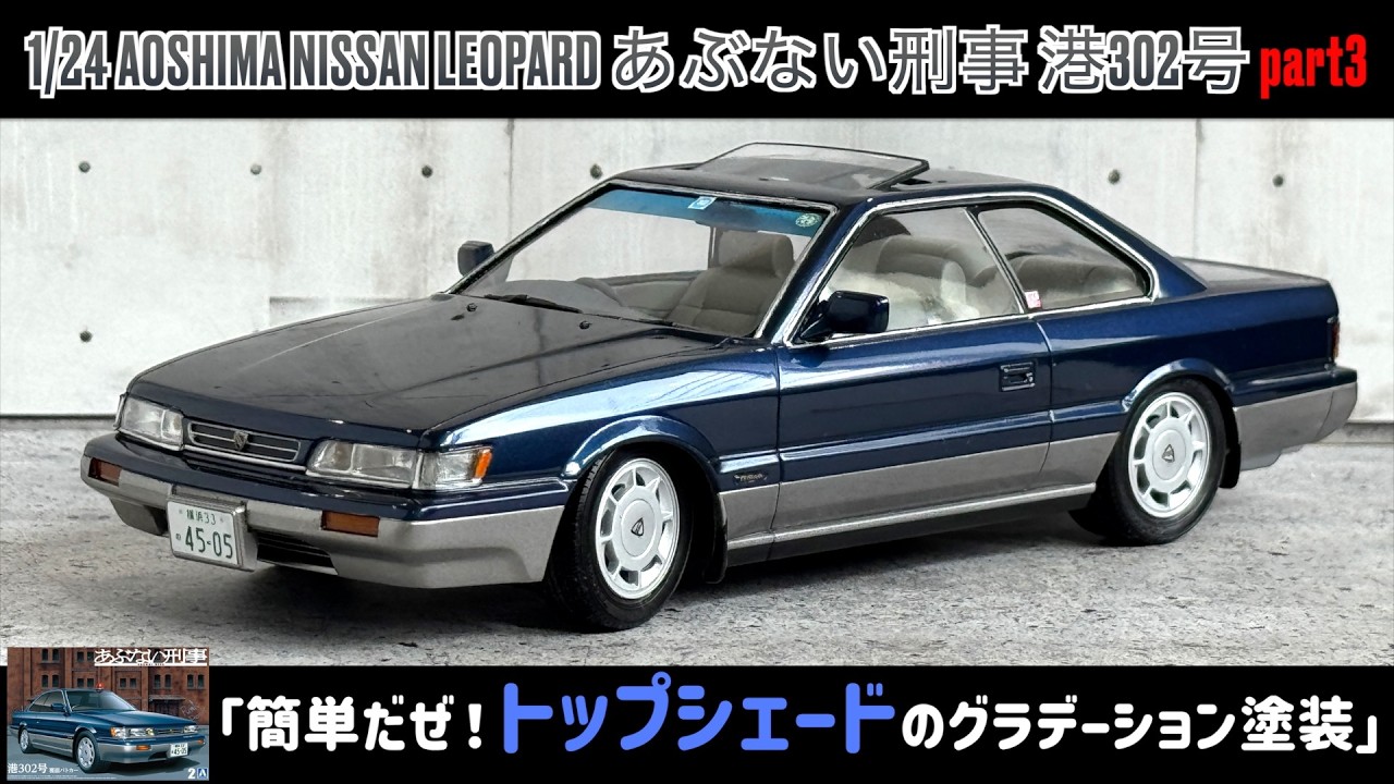 「簡単だぜ！トップシェードのグラデーション塗装」1/24 AOSHIMA NISSAN LEOPARD あぶない刑事 港302号 part3
