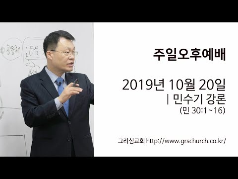 [19. 10. 20 주일오후예배] 민수기 강론 (민수기 30:1~16)