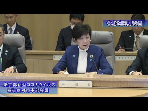 第15回東京新型コロナウイルス感染症対策本部会議（令和２年３月３０日）