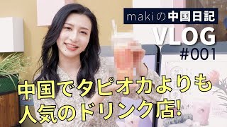中国でタピオカよりも人気のドリンク店! 【makiの中国日記 - VLOG #001】#中国語 #中国語会話 #中国語学習