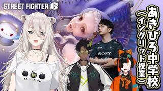 【スト6】イングリッドを勉強するのじゃ！  #あきひろ中学校【獅白ぼたん/ホロライブ】