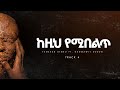 Tsegaab Alemu Kezih Yemibelt ፀጋአብ አለሙ ከዚ የሚበልጥ Official Lyrics Video