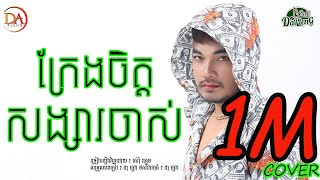 ក្រែងចិត្តសង្សារចាស់ សៅ ឧត្តម [Cover Song]