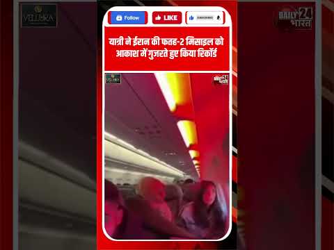 Iran Israel War: यात्री ने Iran की Fatah-2 Missile को आकाश में गुजरते हुए किया रिकॉर्ड | #ytshorts