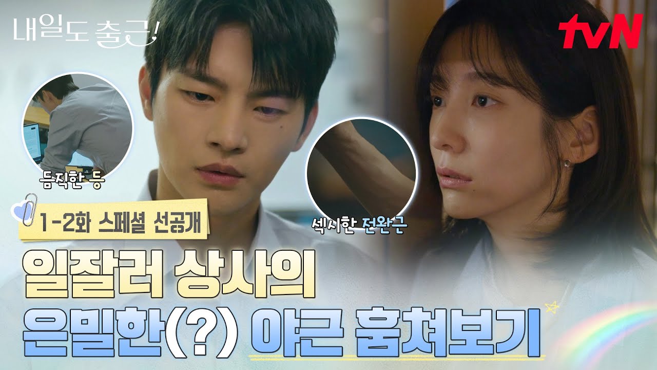 [스페셜 선공개] ※단독※ 국내 최초 야근 장려 영상🔥박지현의 발걸음도 멈추게 한 바람직한 워커홀릭 ?