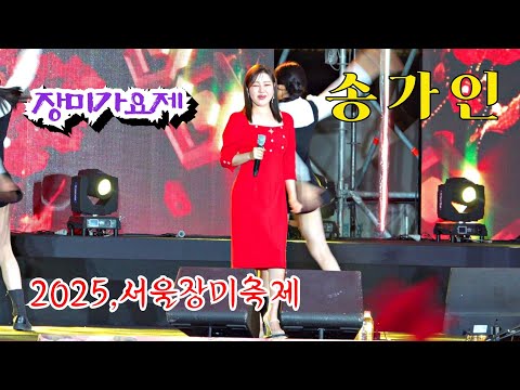 *송가인* 중랑🌹장미가요제~ 2025,서울장미축제 축하공연 _250518