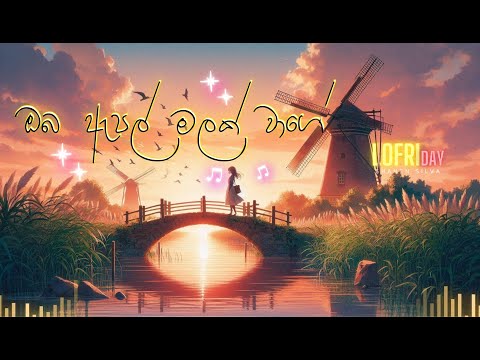 Shahen Silva - Oba Apple Malak Wage but Lofi (ඔබ ඇපල් මලක් වාගේ) | Sajjaya