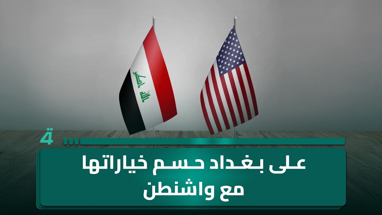 فيديو | د. عبد الجبار أحمد: على بغداد حسم خياراتها الاستراتيجية في علاقتها مع واشنطن