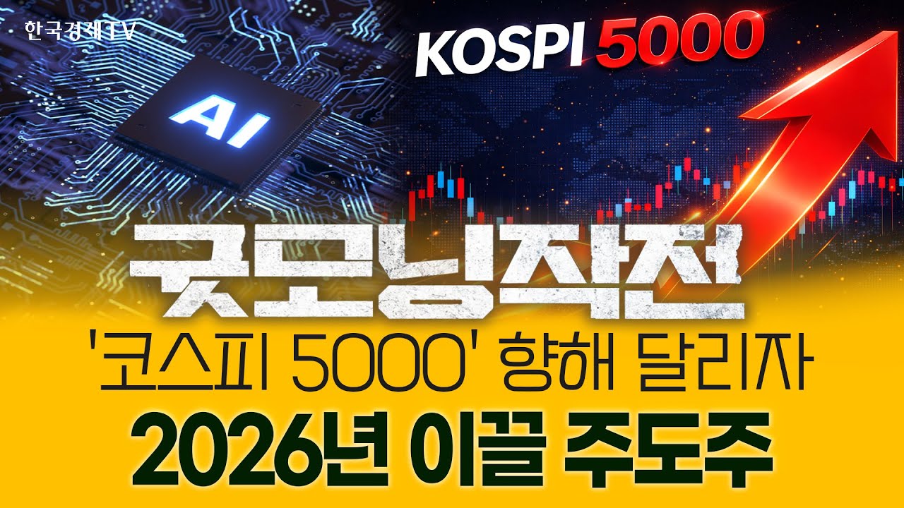 美, 3년 연속 상승 랠리! 26년도 불장 이어갈 수 있을까? | 굿모닝작전_260102