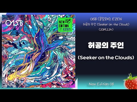 015B(공일오비)(New Edition 08)-허공의 주인(Seeker on the Clouds)(2019.2.24.)-가사(Lyrics)