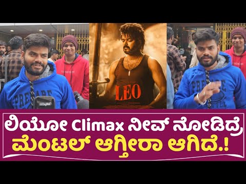 Leo Kannada Movie Review | Public Reactions