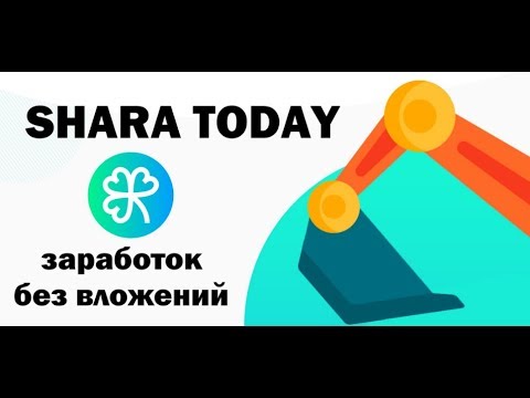 Без вложений! SHARA TODAY Кран Бонусник каждый час! + Жирненький сёрфинг на вывод!