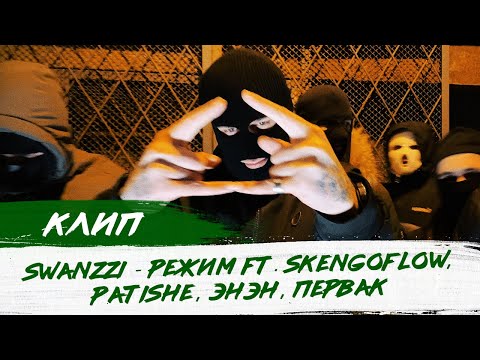 SwanZZi - Режим feat. SkenGoFlow, Patishe, Энэн, Первак. Премьера клипа. Русский дрилл! DRILL RAP