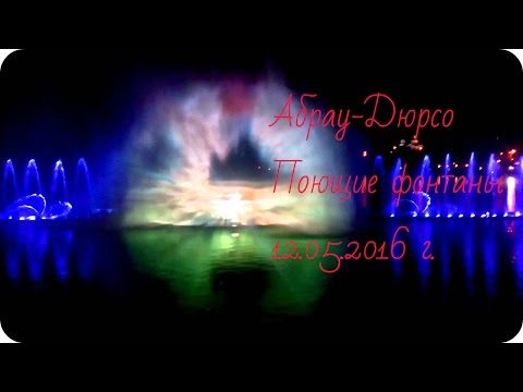 Поющие фонтаны в Абрау-Дюрсо (перезалито)
