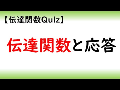 機械システム工学科 伝達関数