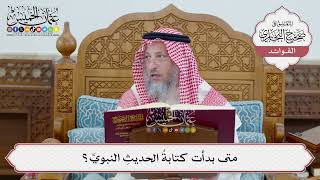 [57] متى بدأت كتابةُ الحديثِ النبويِّ؟ - عثمان الخميس