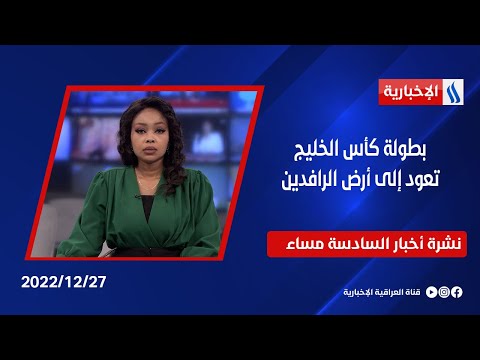 شاهد بالفيديو.. بطولة كأس الخليج تعود إلى أرض الرافدين وملفات أخرى في نشرة الـ 6