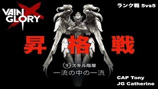 【ベイングローリー DUO実況 #24】【4.3】  誉れ兄弟：TEIR9銀への昇格戦！！とにかく味方を守るんだ【Vainglory】