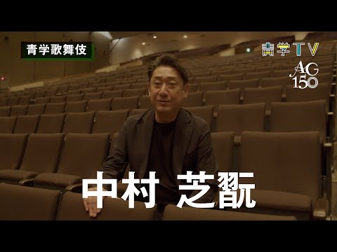 史学科 【9月28日開催】青山学院創立150周年記念　青学歌舞伎
