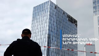 «Պայթյունի ձայն լսեցի և շուրջս ամեն ինչ թափվեց». ուկրաինական ԱԹՍ- երը` Մոսկվայի երկնքում