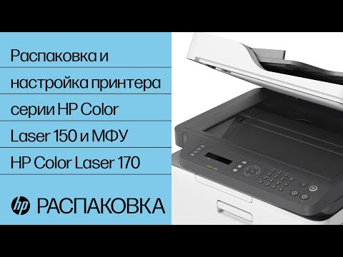 Распаковка и настройка принтера серии HP Color Laser 150
