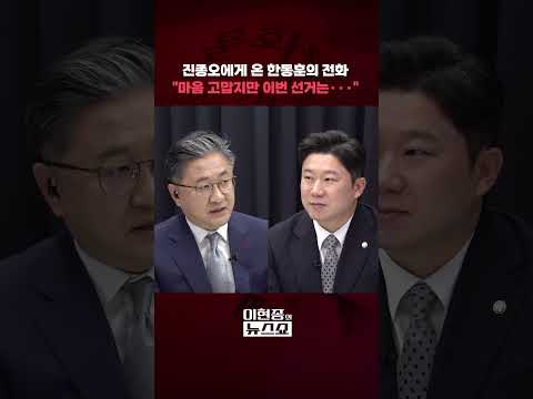 진종오에게 온 한동훈의 전화 