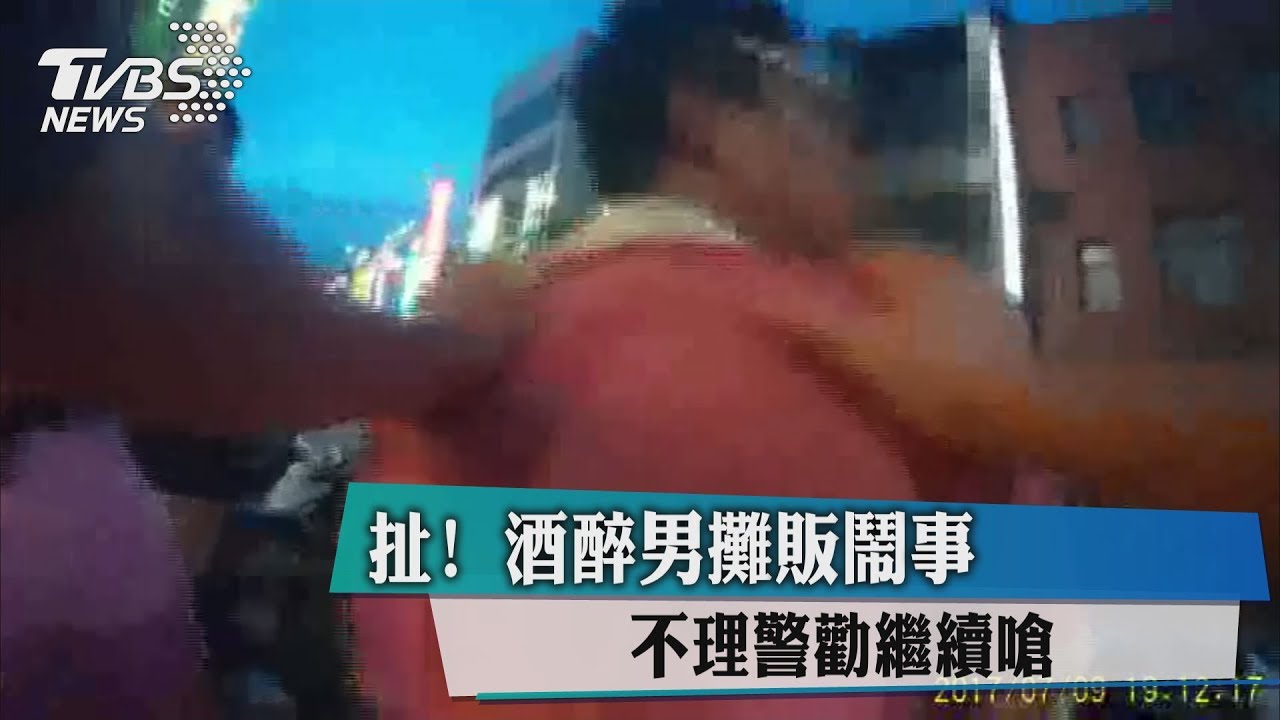 扯!酒醉男攤販鬧事 不理警勸繼續嗆