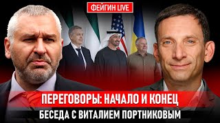ПЕРЕГОВОРЫ: НАЧАЛО И КОНЕЦ. БЕСЕДА С ВИТАЛИЙ ПОРТНИКОВ @portnikov.argumenty