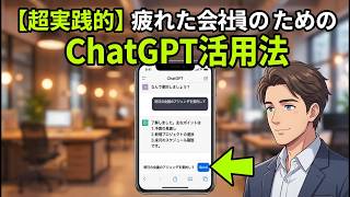 【超実践的】疲れた会社員のためのChatGPT活用法