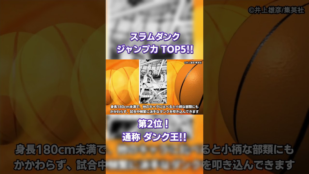 スラムダンク ジャンプ力 ランキング 第2位！