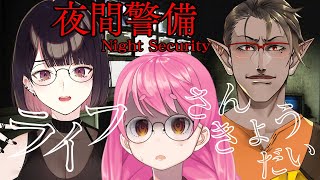 ゲーム開始 - 【夜間警備】お願いだから昼の仕事させてくれ【#ライフさんきょうだい/愛園愛美/瀬戸美夜子/グウェル・オス・ガール】
