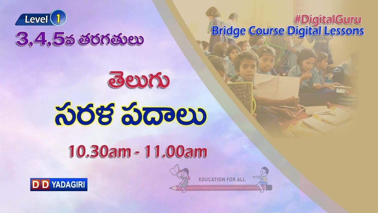 (Level-1) 3,4,5th Telugu Classes || సరళ పదాలు || School Education || July 07, 2021
